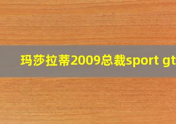 玛莎拉蒂2009总裁sport gts